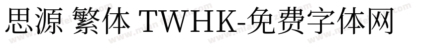 思源 繁体 TWHK字体转换
